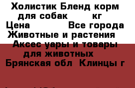 Холистик Бленд корм для собак, 11,3 кг  › Цена ­ 4 455 - Все города Животные и растения » Аксесcуары и товары для животных   . Брянская обл.,Клинцы г.